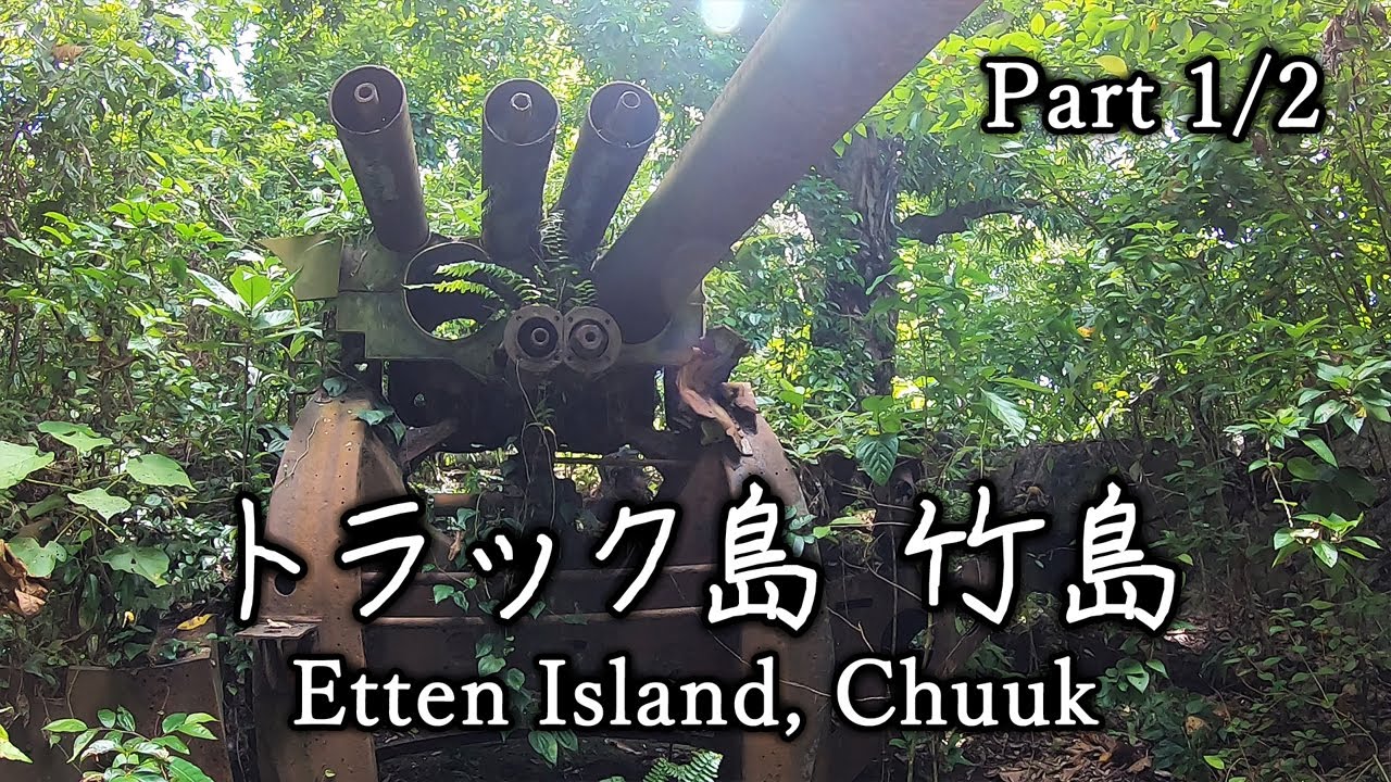 トラック島 竹島・大砲編　Etten Island / Janapnese Guns【 ミクロネシア連邦 チューク州 Chuuk Micronesia 】