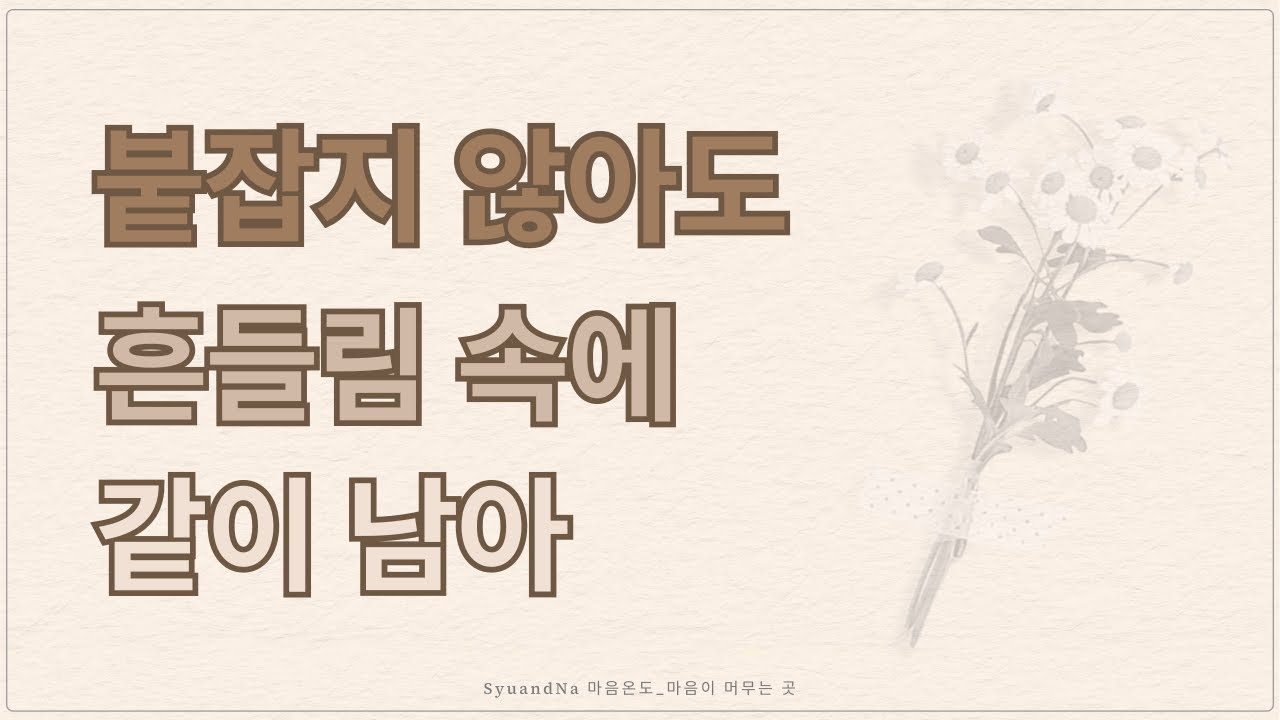 마음이 깊어질수록 말은 줄어들어요