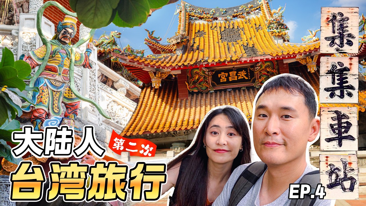 【台湾旅行第二季 | 集集】当大陆人了解台湾的