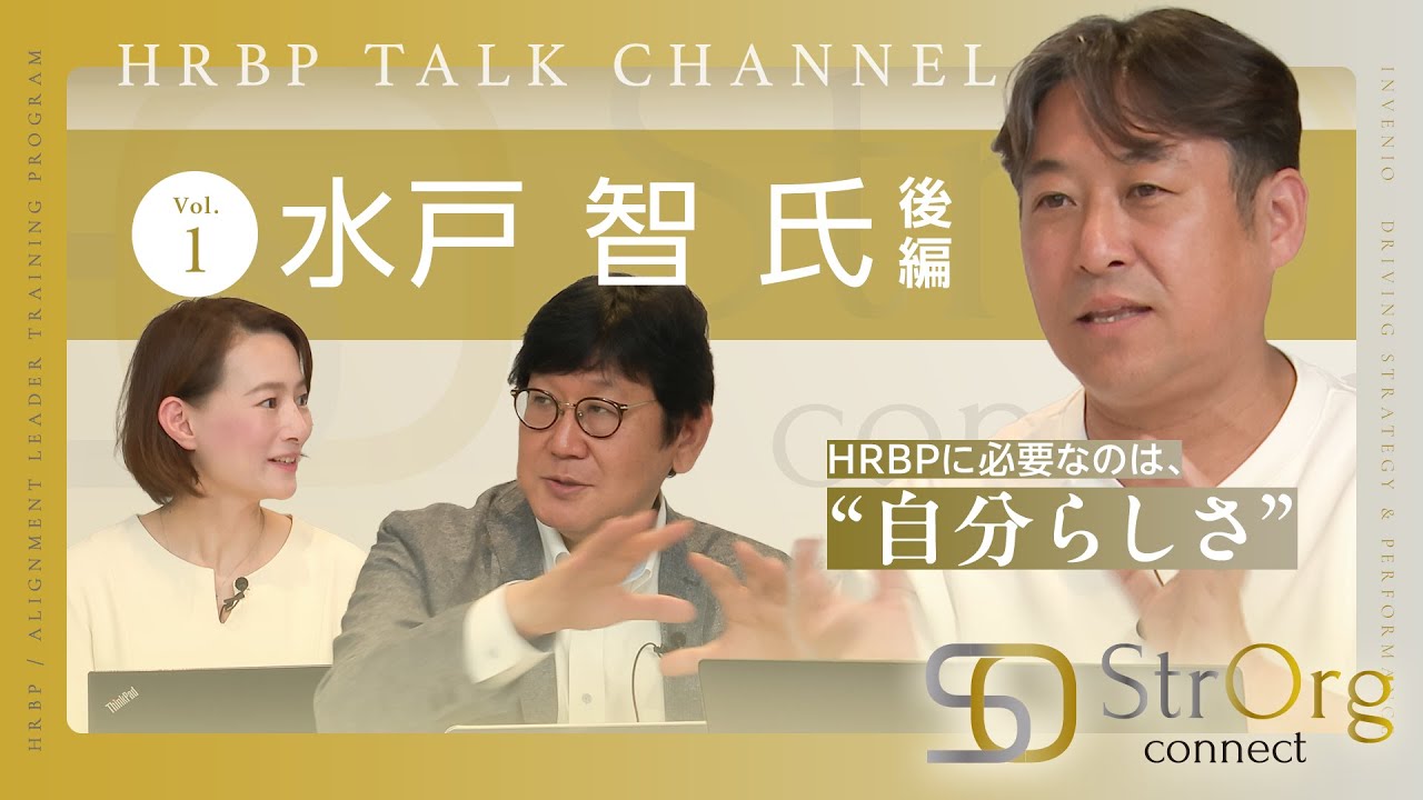 HRBPトークチャンネル　Vol.1 （ゲスト：水戸智）後編