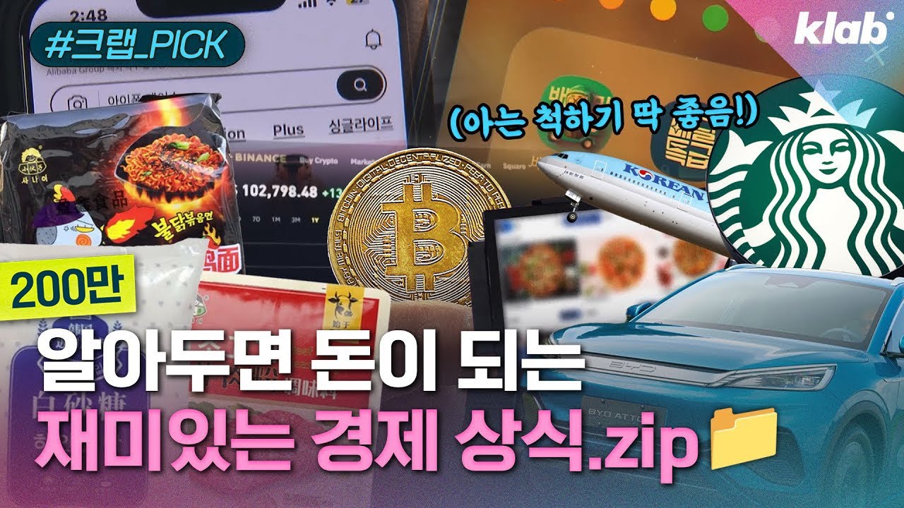 [모아보기] 아는 척 하기 딱 좋은 경제 뉴스 10가지｜크랩