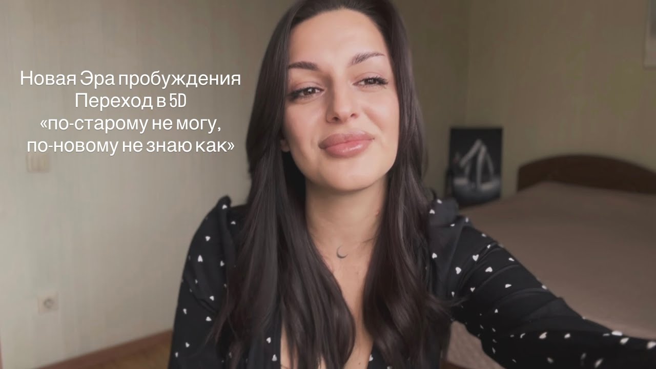 НОВАЯ ЭРА ПРОБУЖДЕНИЯ💫 переход выше,5д слой 