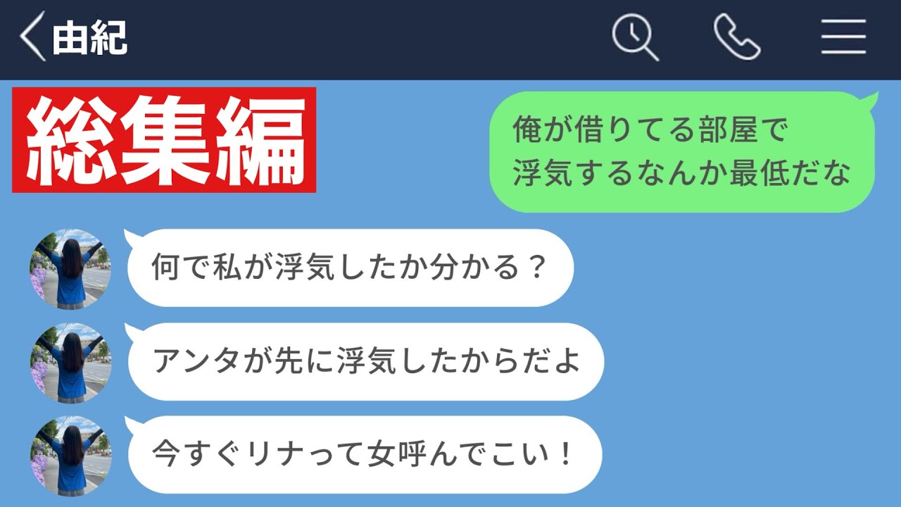 【LINE】彼女の浮気を問い詰めるために部屋凸したら、自分の悪事も全てバレてしまった男の末路www【総集編・作業用・睡眠用】