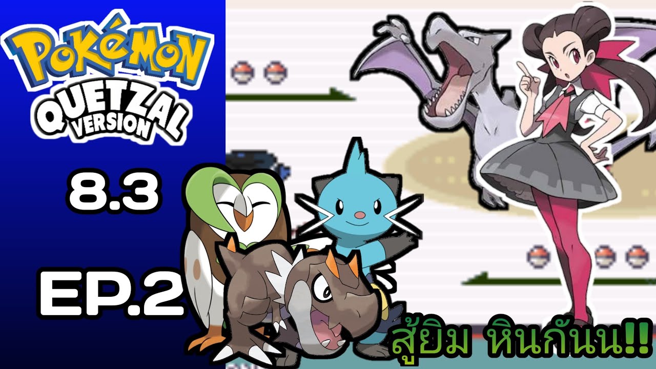 POKÉMON QUETZAL 8.3 จับม่อนเเละสู้ยิมหินกัน EP.2