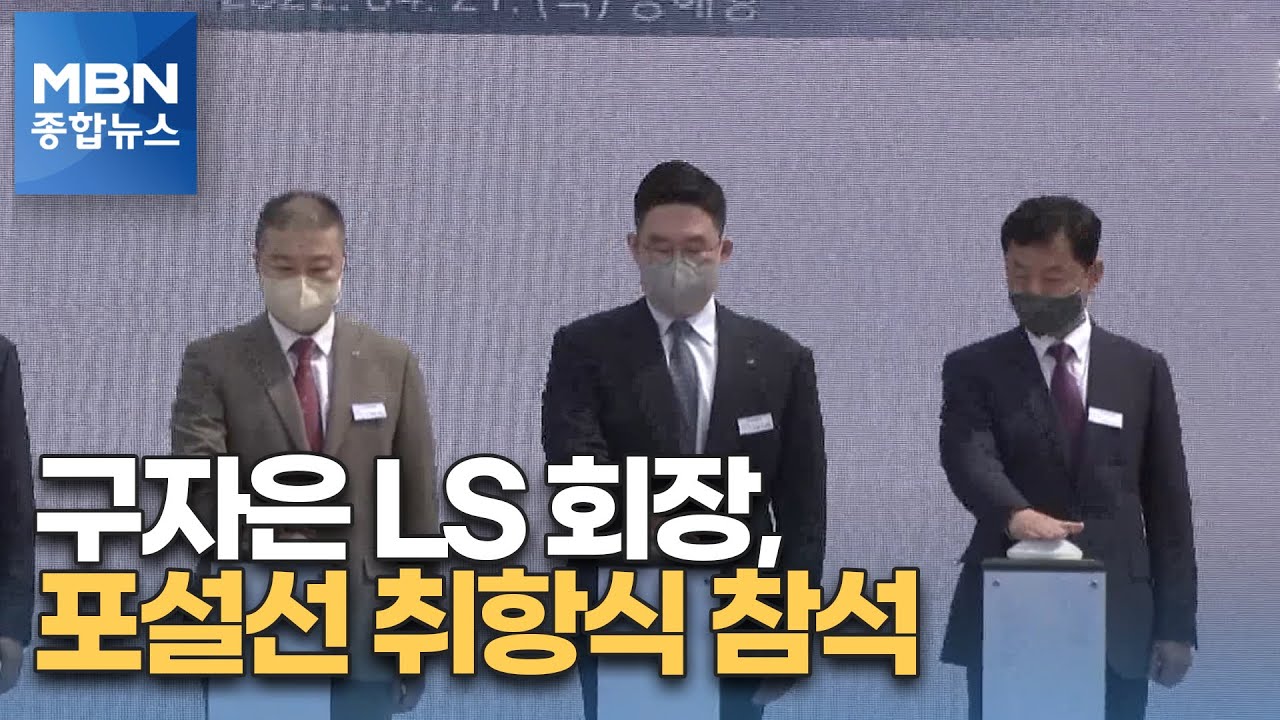 구자은 LS 회장, 동해항 포설선 취항식 참석 [MBN 종합뉴스]