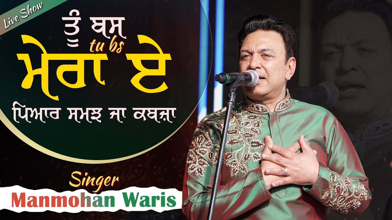 💖 ਤੂੰ ਬਸ ਮੇਰਾ ਏ ਏਨੂੰ ਪਿਆਰ ਸਮਝ ਜਾ ਕਬਜ਼ਾ 😍 Manmohan Waris | Marriage Concert 💍✨