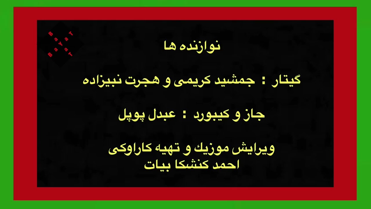 كاراوكى احمد ظاهر بيوفا يارم كرده غم بارم Ahmad Zahir karaoke bewafa yaram karda gham baran beshnaw