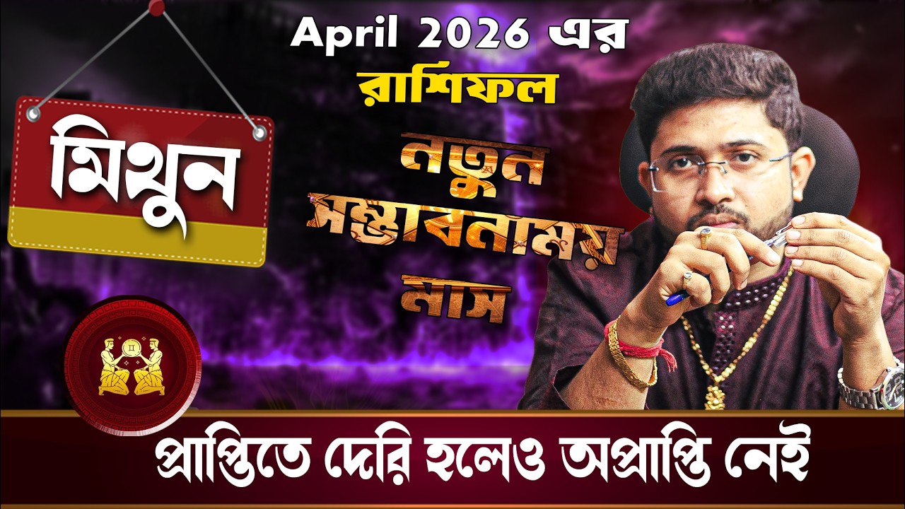 মিথুন রাশি (GEMINI)। April 2026 এর রাশিফল ।