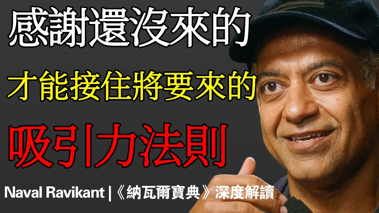 宇宙不聽你的願望，它只回應你的頻率：吸引力法則沒告訴你的底層真相。納瓦爾 Naval Ravikant