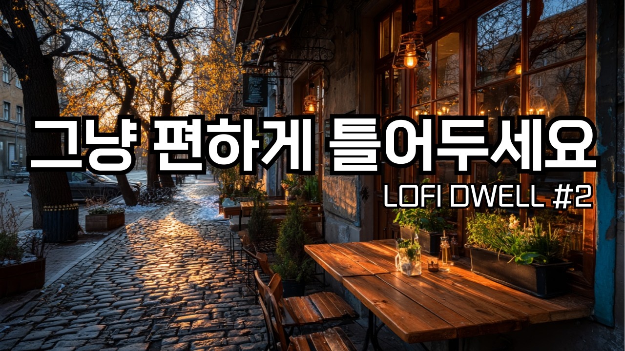 [playlist]☕겨울 끝자락, 노을 드는 카페 창가에서| 잔잔한 감성팝 카페음악 #2 🌙 | Soft lo-fi pop ballad cafemusic | 조용히 듣기 좋은 음악