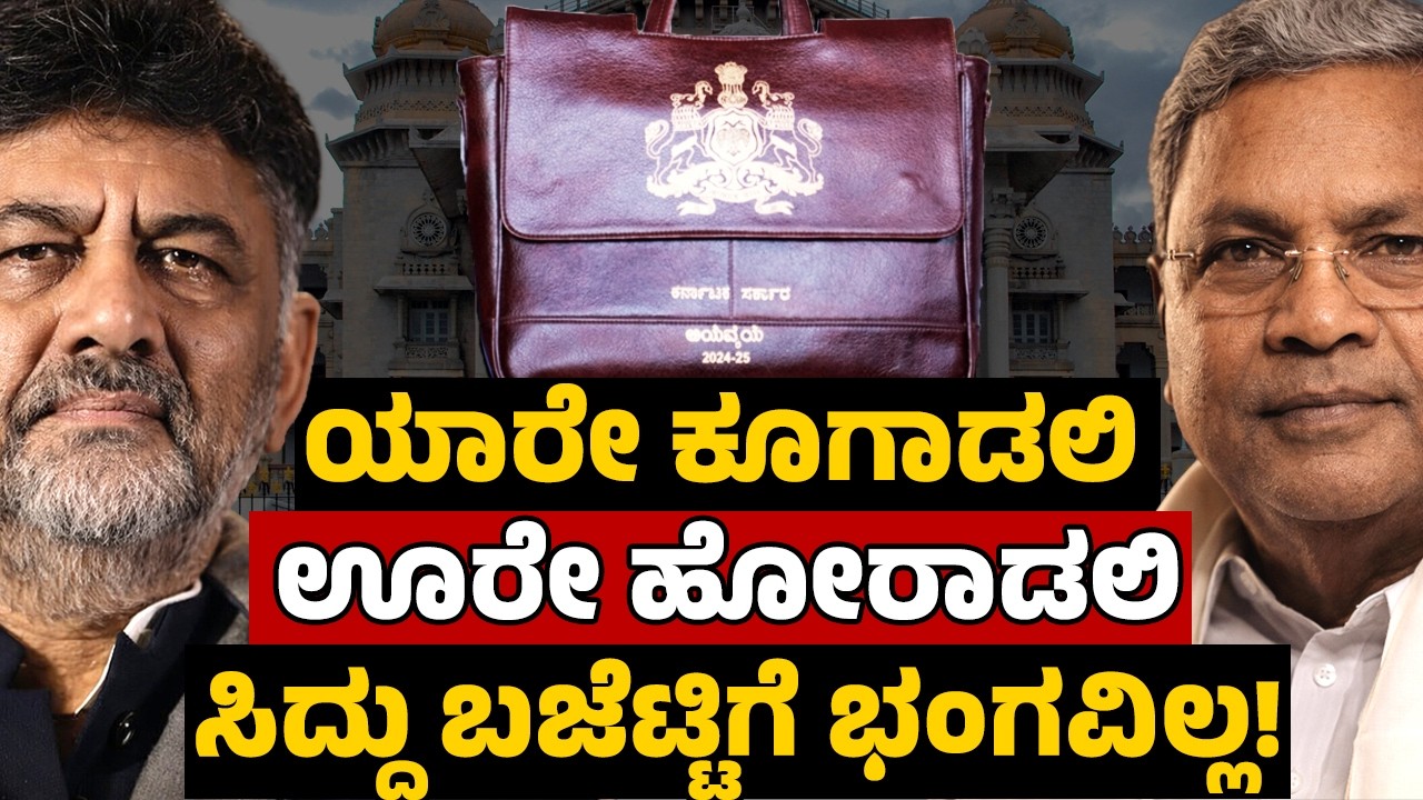 Siddu’s Budget Stands Strong! | ಯಾರೇ ಕೂಗಾಡಲಿ ಊರೇ ಹೋರಾಡಲಿ ಸಿದ್ದು ಬಜೆಟ್ಟಿಗೆ ಭಂಗವಿಲ್ಲ!