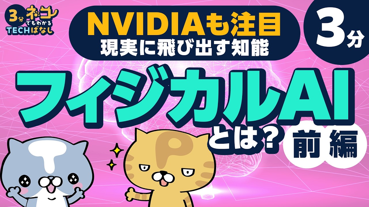 【3分でわかる】フィジカルAIってなに？：前編 / NVIDIAが「CES 2025」で「フィジカルAIの時代」と提唱 / 現実に飛び出す知能とは | ネコでもわかる3分TECHばなし#4