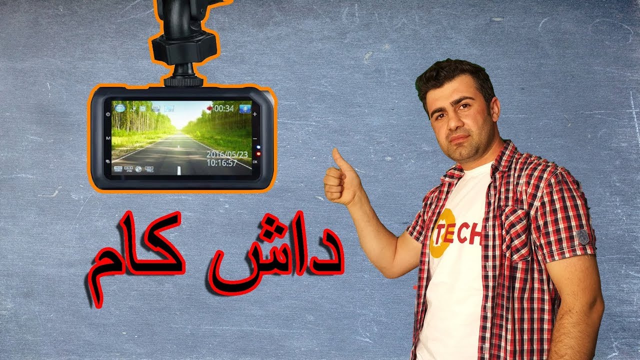 طريقة تركيب الداش كام ( كاميرا السيارة )