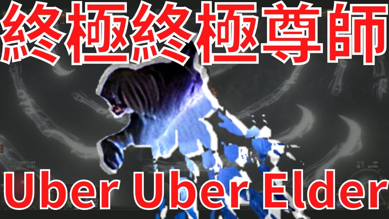 終極終極尊師/Uber uber elder(招式介紹) Path of Exile 3.18