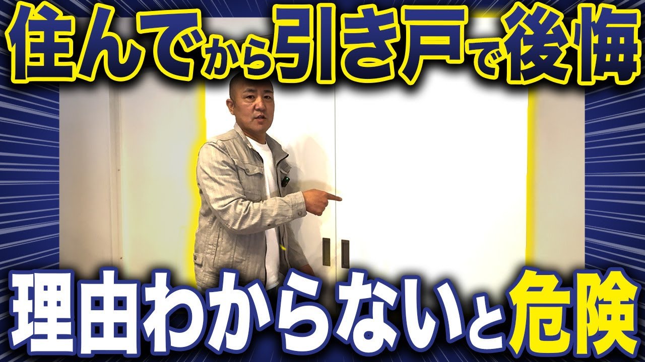 引き戸のデメリット知ってますか？室内ドアの注意点9選を家づくり33年のプロが徹底解説【注文住宅/開き戸】