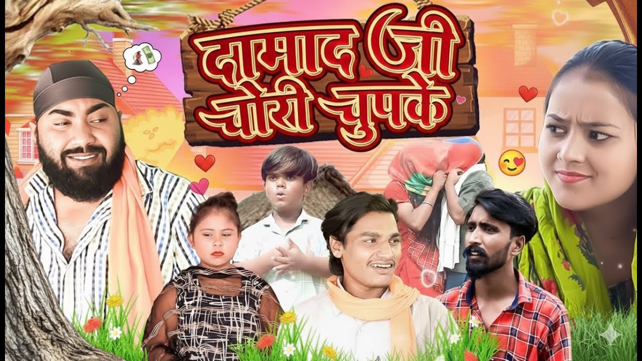 दामाद जी चोरी चुपके 😂 | UP Wali Comedy | Desi Funny Video 2025 | Funny Comedy | #desicomedy