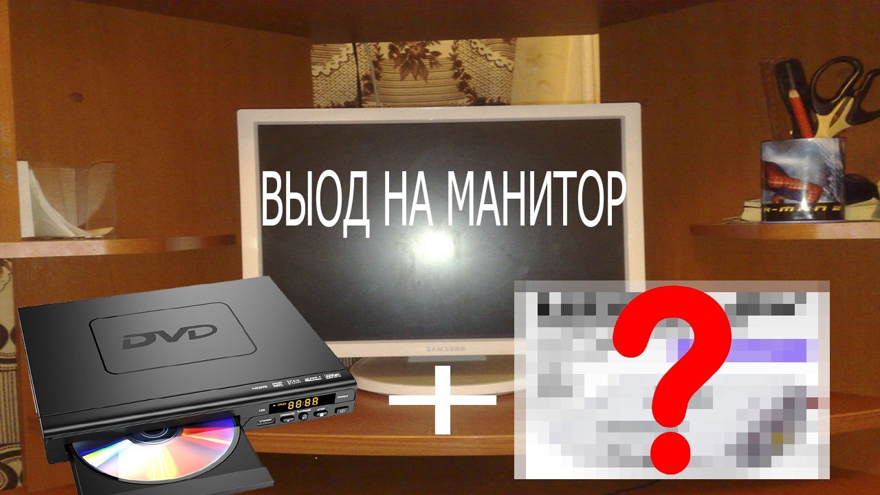 Как подключить старый DVD привод к телевизору или монитору?
