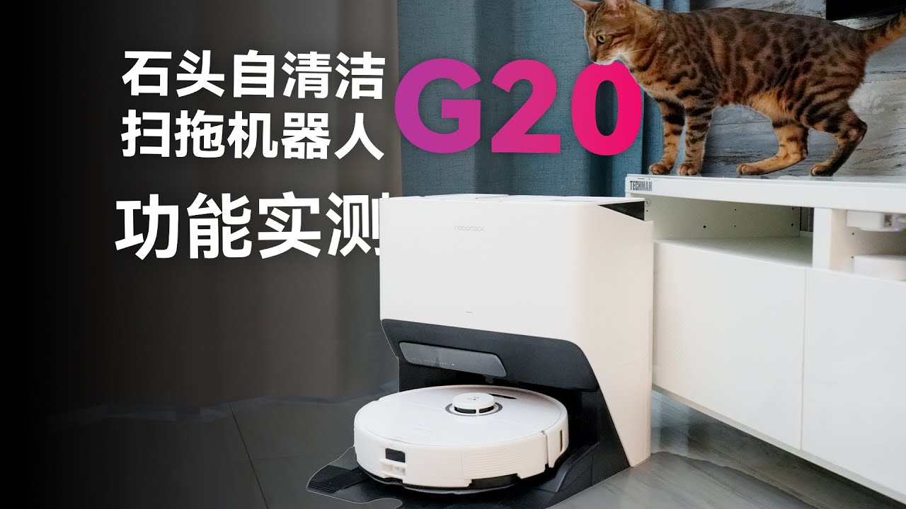 石头扫拖机器人G20详细体验：自清洁功能实际如何呢？【科技小辛】