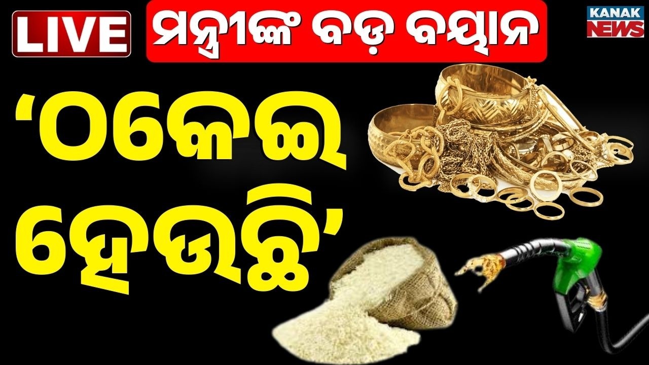 🔴Live | ଗୃହରେ ମନ୍ତ୍ରୀଙ୍କ ବଡ଼ ଖୁଲାସା Odisha Food Minister’s Big Reveal on Scam! Assembly | Kanak News