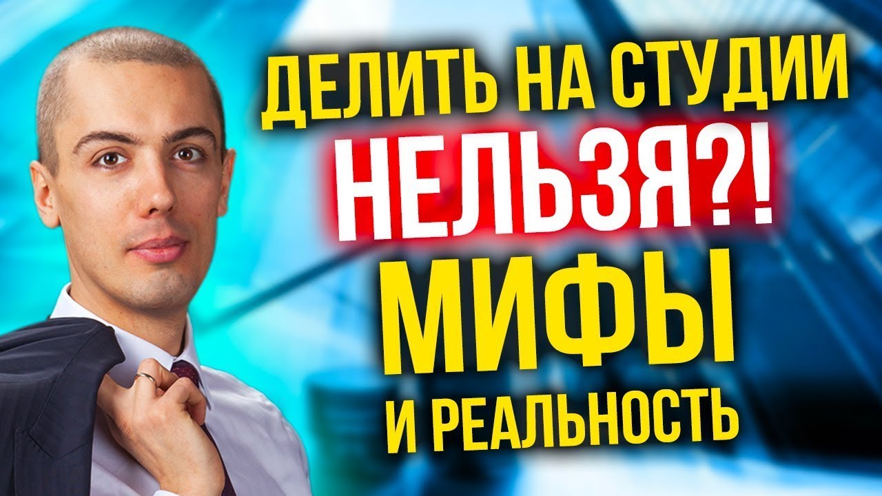 Делить на студии нельзя?! Незаконно?! Мифы и реальность
