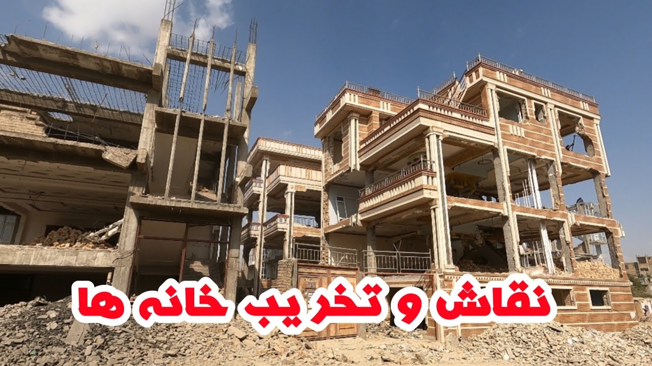 گزارش کامل از تخریبات خانه در نقاش | ادامه برداشتن موانع در نقاش | نقاش الی شهرک.#explore 