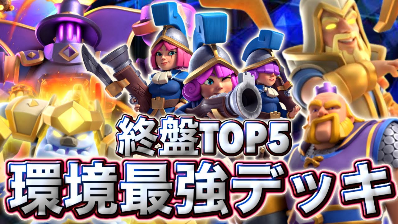 【クラロワ】終盤の環境最強デッキランキング5選を紹介します😉