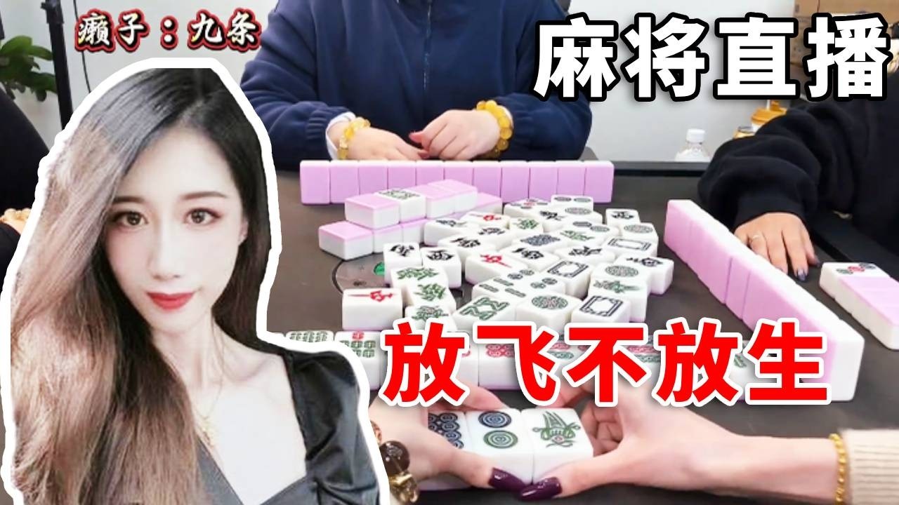 [明明中意麻将]摸二奖码，问题不大贪就对了，大码每家21分拿下#互动 #games #娱乐 #搞笑 #麻将 #打牌 #paly #熱門
