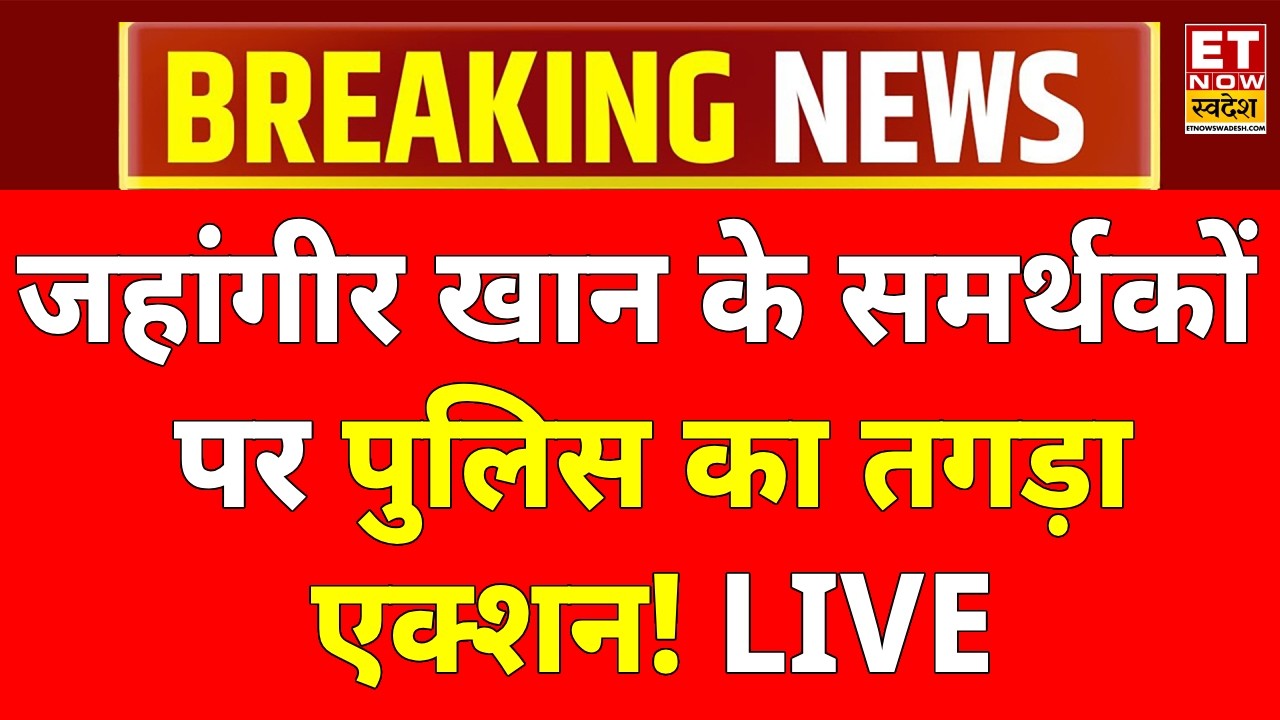 West Bengal News LIVE: Jahangir Khan के समर्थकों पर पुलिस का तगड़ा एक्शन! Abhishek Banerjee | TMC
