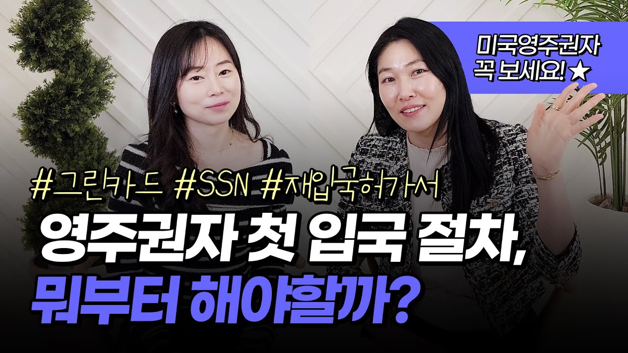 대망의 미국 입국! 미국 영주권자 랜딩 시 필요한 모든 정보 총정리! 그린카드부터 재입국허가서까지 (미국투자이민 영주권 기준)