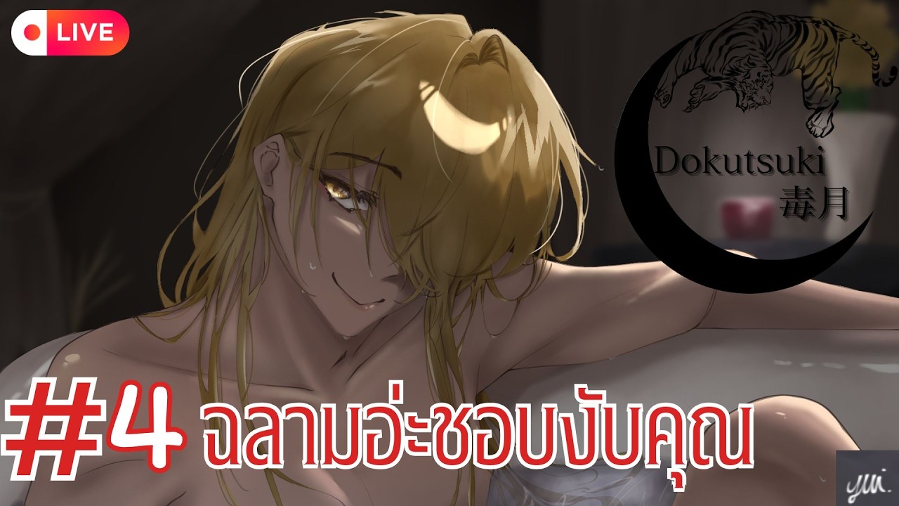 Live🔴Dokutsuki  | EP.4 ฉลามอ่ะชอบงับคุณ