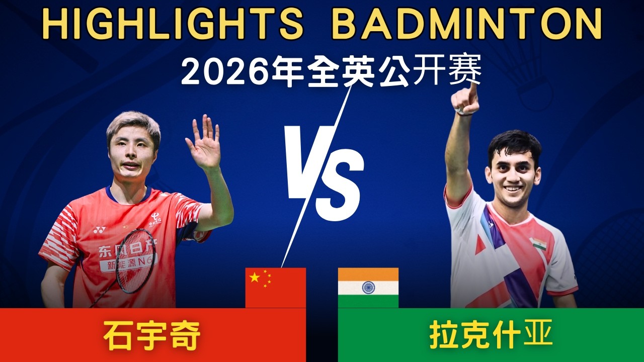 石宇奇(中國) vs 拉克什亞(印度)｜2026年全英公開賽 男單1/16賽