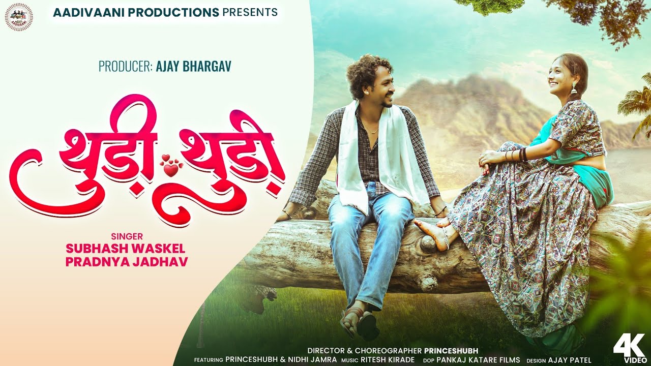 New Adiwasi Song 2026 | Thudi Thudi थुड़ी थुड़ी | Subhash Waskel & Pradnya Jadhav #adivasisong