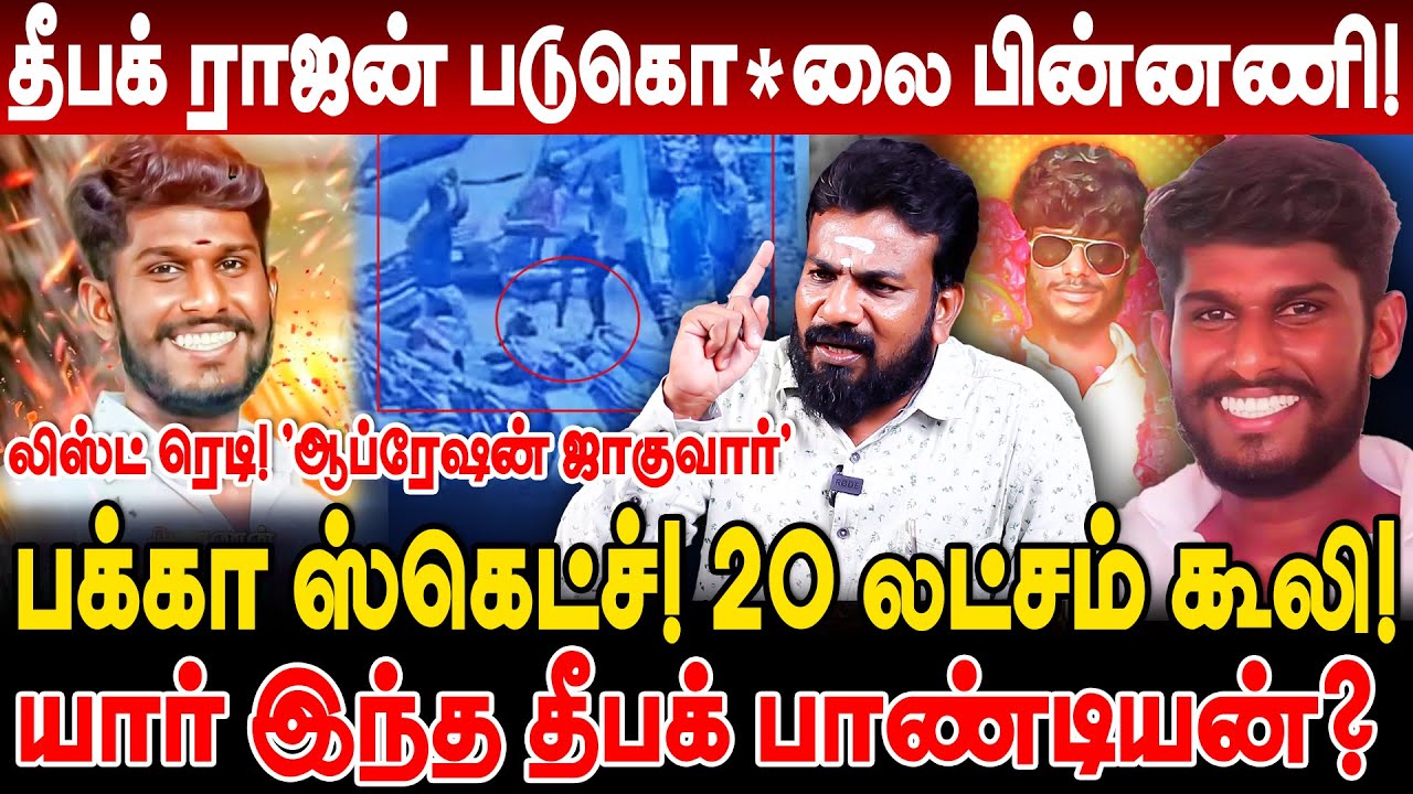 தீபக் ராஜன் படுகொ*லை பின்னணி! பக்கா ஸ்கெட்ச்! 20 லட்சம் கூலி vimaleswaran deepak pandian deepak raja