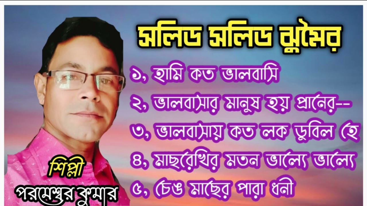 টপ টপ ঝুমৈর 💥 শিল্পী - পরমেশ্বর কুমার 💥 রচনা - গোলক মাহাত#parameswar_kumar_jhumoir_song