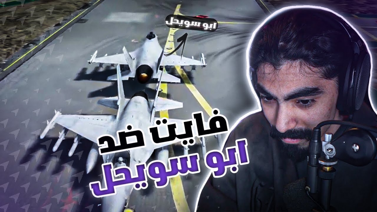 فايت ليزر ضد ملك الجو ابو سويحل 😨🔥!