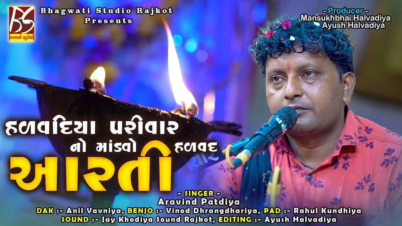 02 Halvadiya Parivar No Mandavo Halvad | Aarti | Aravind Patdiya | @BhagwatiStudioRajkot333