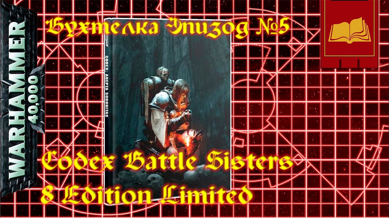 Бухтелка Эпизод№5 - Codex Adepta Sororitas 8E Army Set Limited