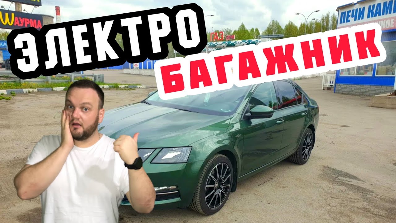Электро привод багажника Skoda octavia A7
