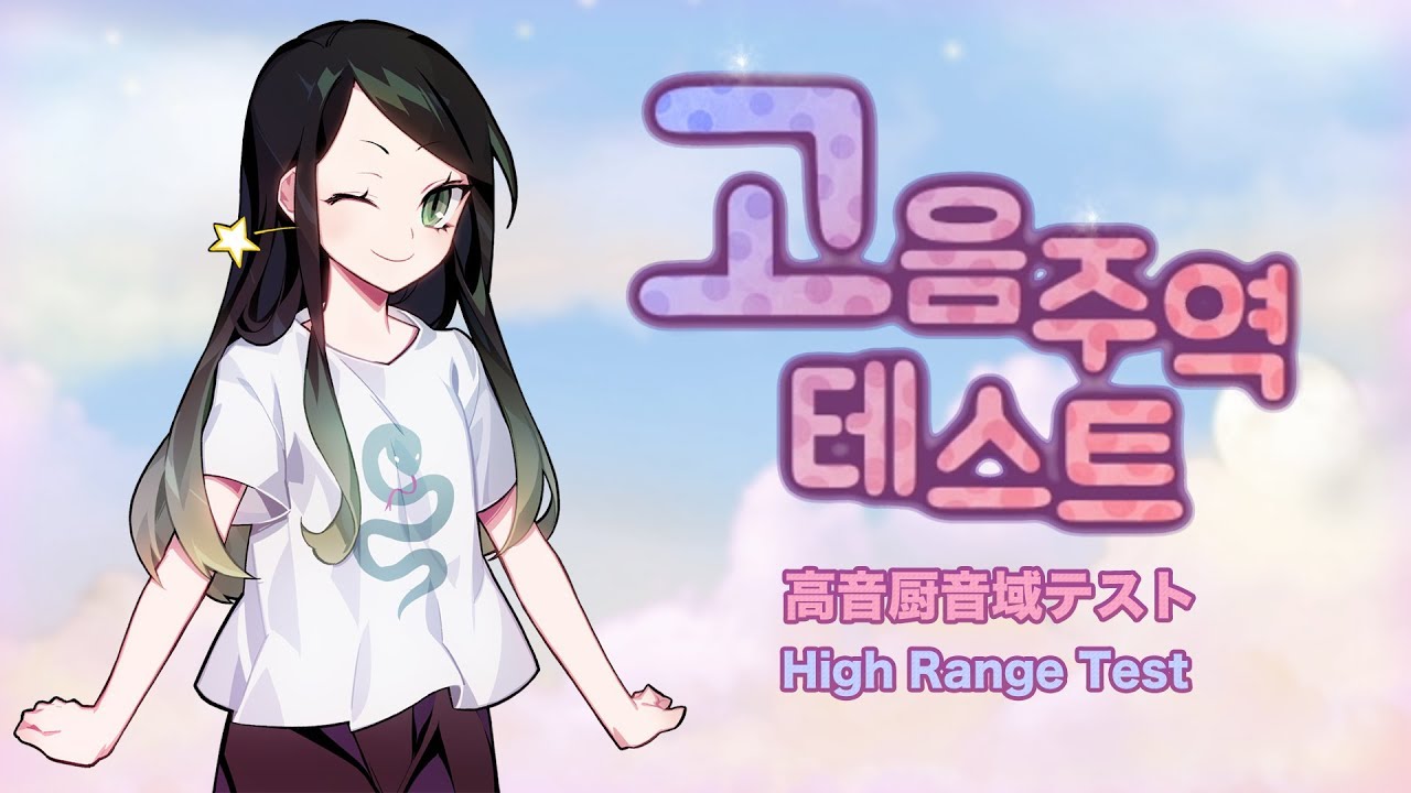 [cover☆] 고음주역테스트 (高音厨音域テスト) ｜Newly Arranged !