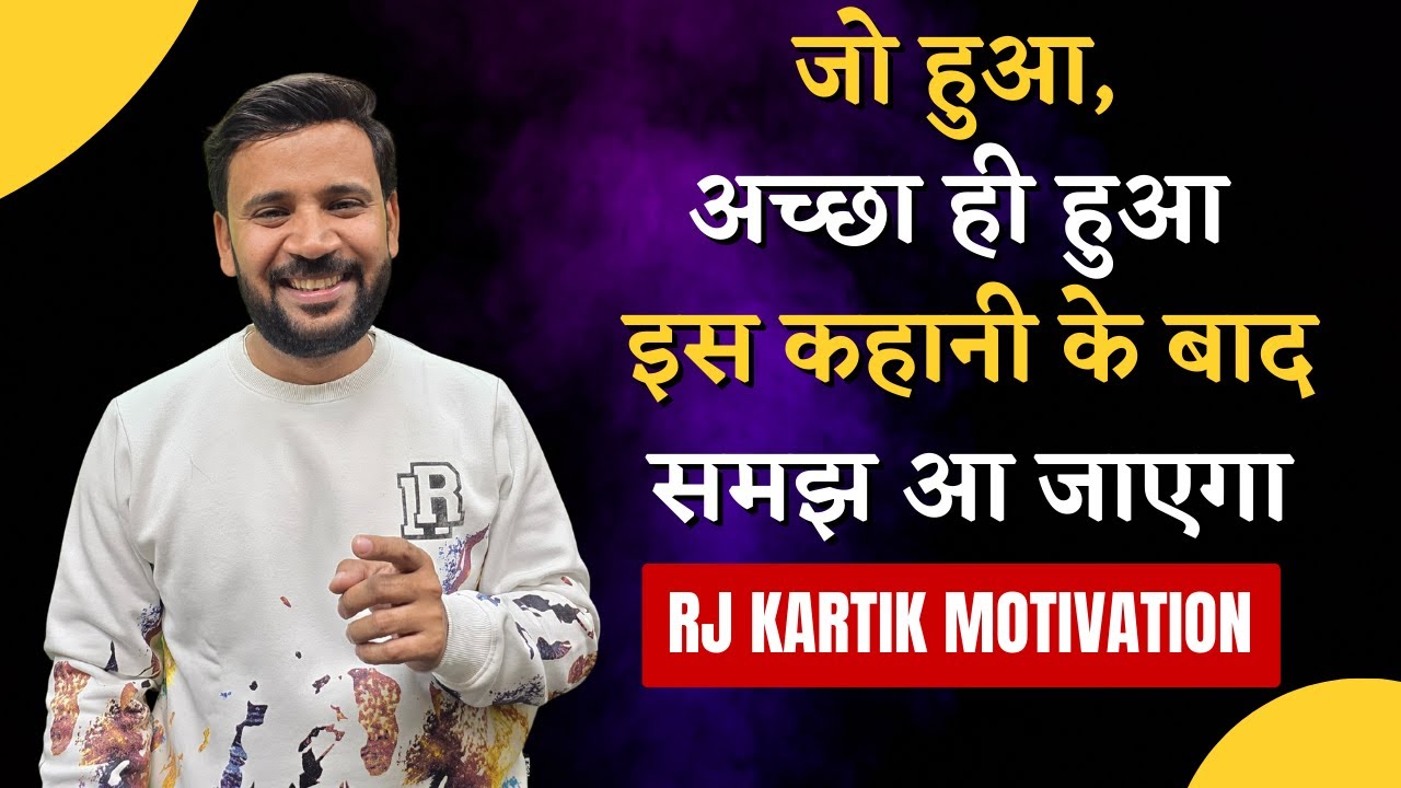 MOTIVATIONAL VIDEO | जो हुआ, अच्छा ही हुआ.. इस कहानी के बाद समझ आ जाएगा | RJ KARTIK STORY