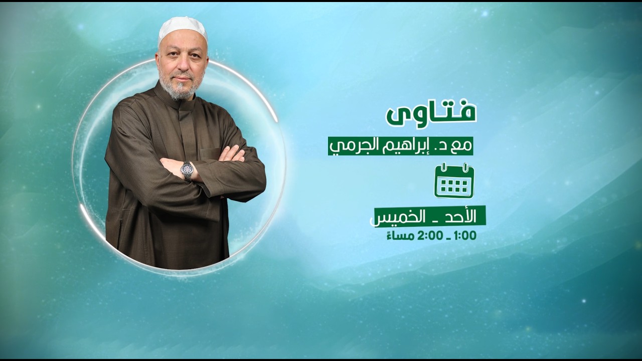 فتاوى مع الدكتور إبراهيم الجرمي 22-2-2026