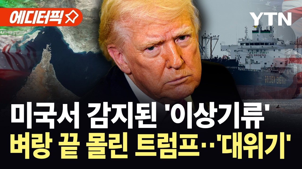 [에디터픽] 트럼프발 악재 현실화...'전쟁세' 폭탄에 비명 난무하는 미국 / YTN