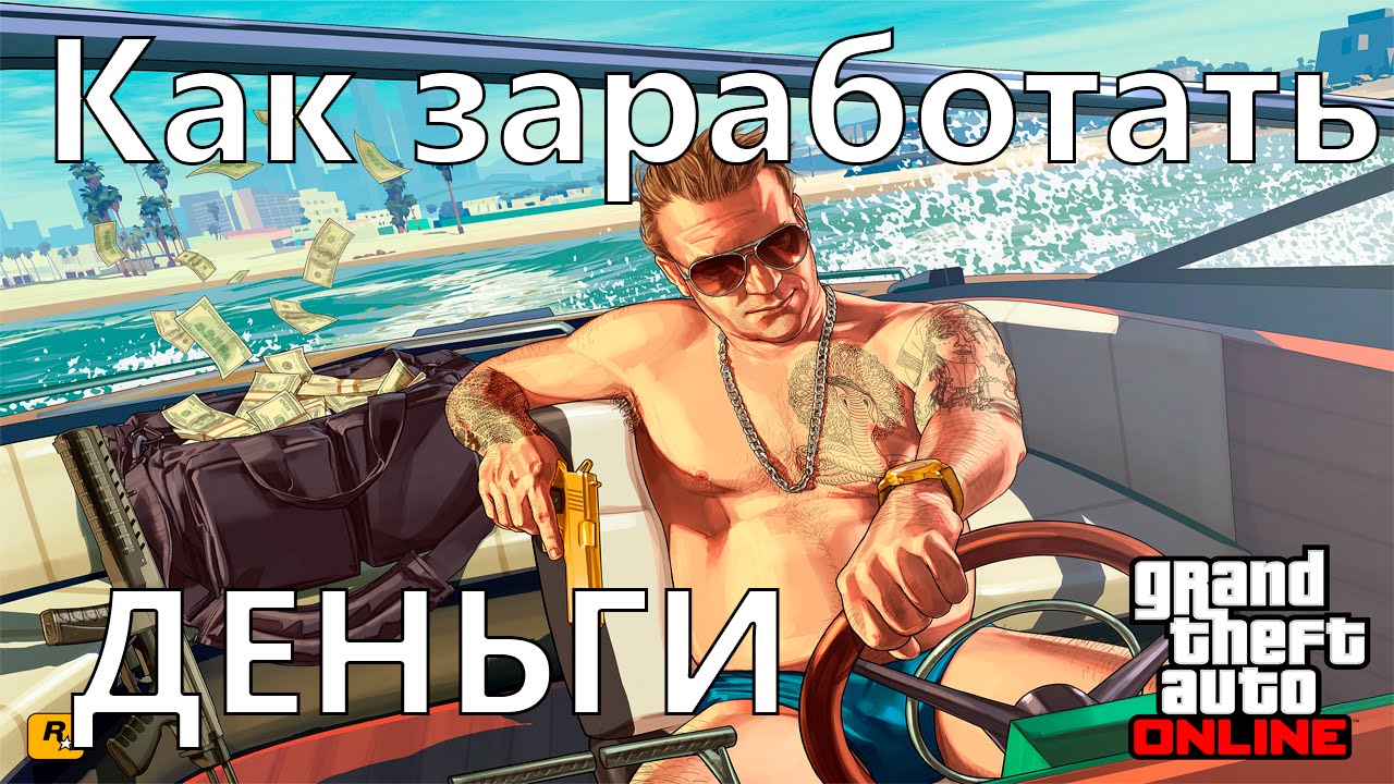 Как заработать ДЕНЬГИ в GTA Online - ТОП 5 Способов