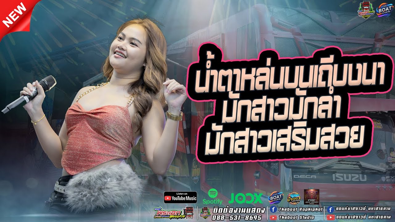 สนุกมาก! เต้ยหมอลำ น้ำตาหล่นบนเถียงนา คิดฮอดสาวฟังลำ มักสาวเสริมสวย lแสดงสด รถแห่บาสซาวด์ หน่วยที่1