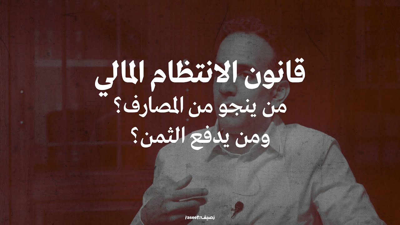 قانون الانتظام المالي... من ينجو من المصارف؟ ومن يدفع الثمن؟