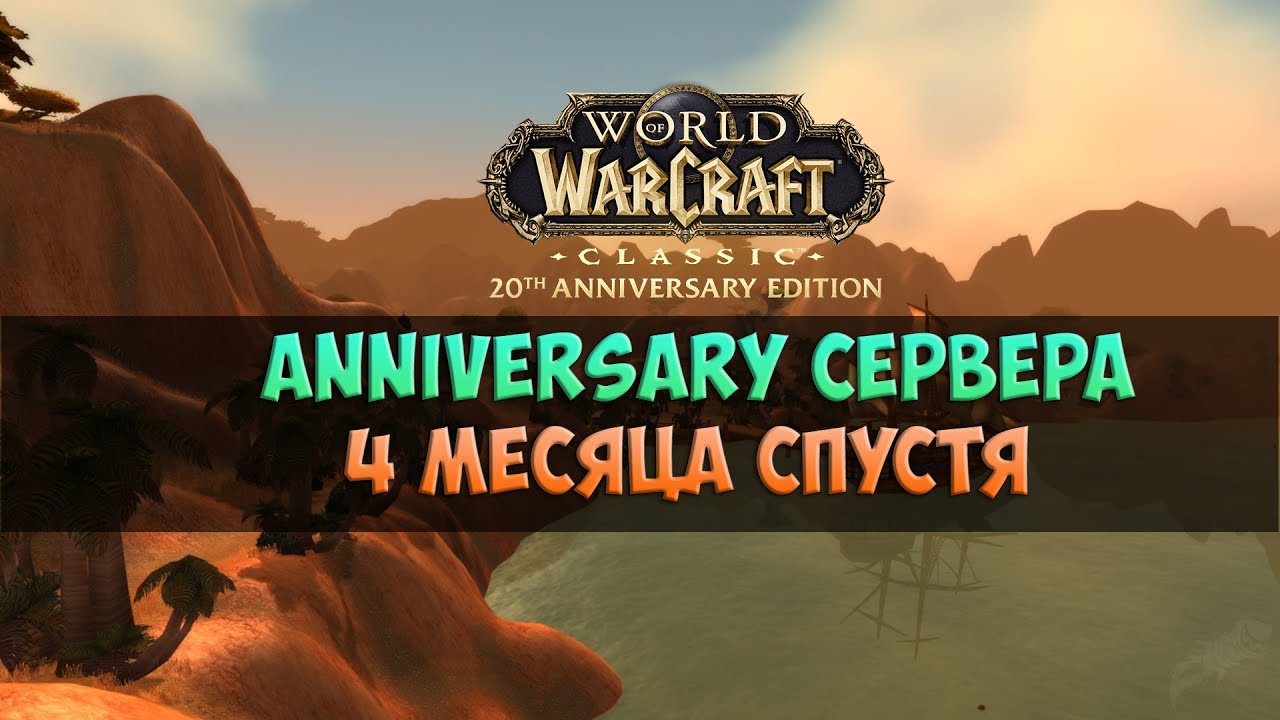 А что там с новыми фреш серверами? Контент, онлайн, хардкор🟨🟪 WoW Classic Anniversary