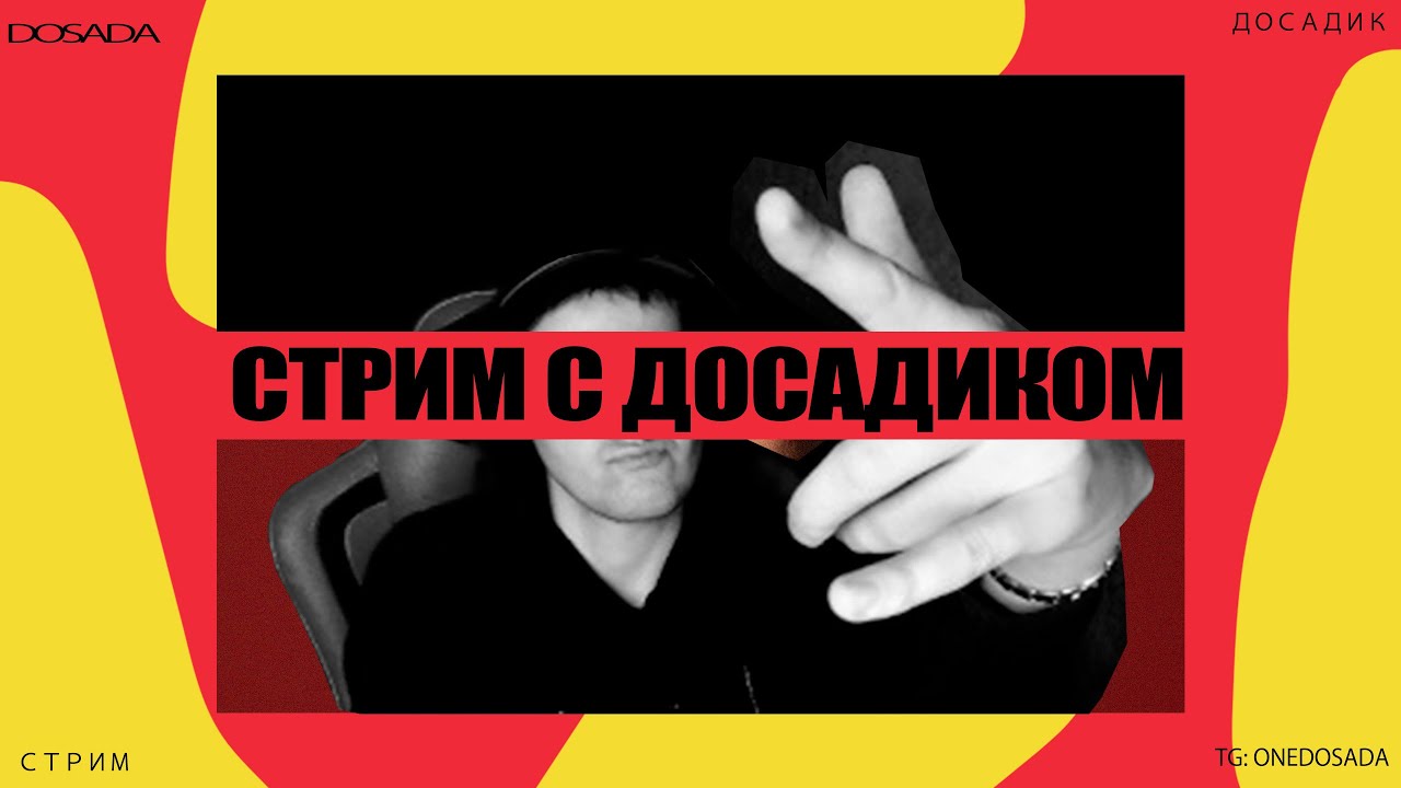 стрим с досадиком #shorts