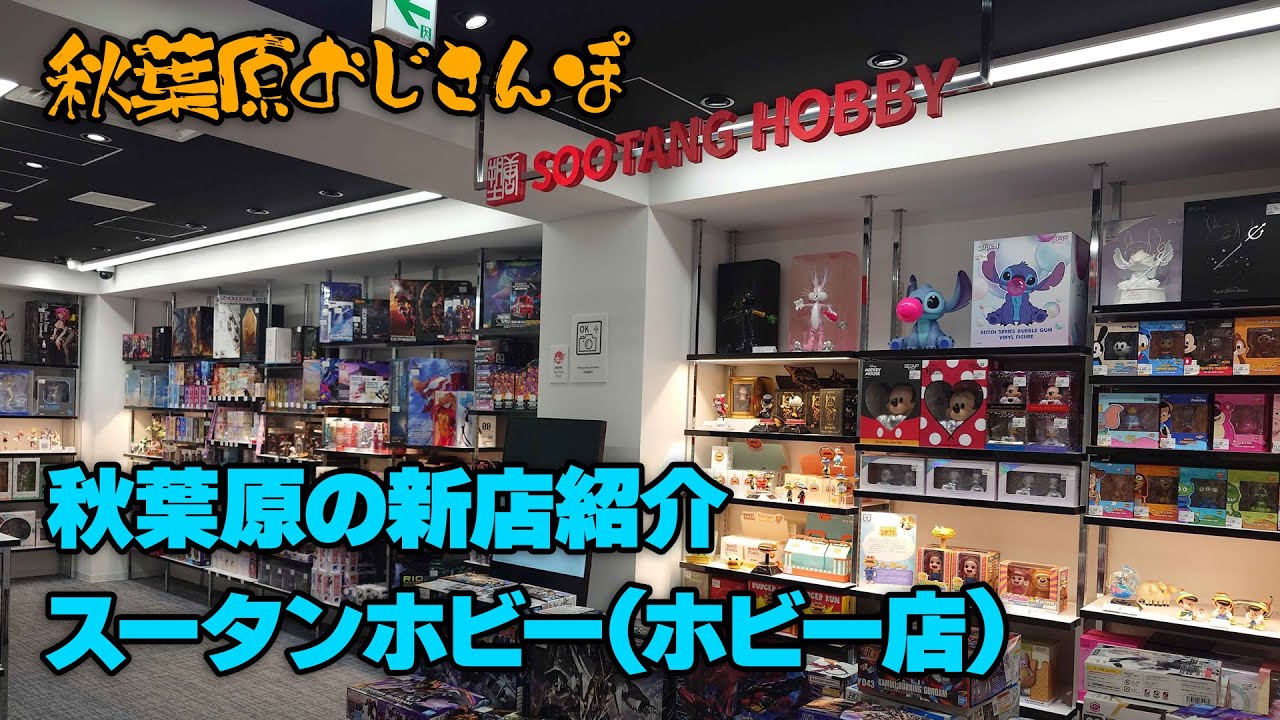 秋葉原の新店情報・ホビーショップSOOTANG HOBBY(スータンホビー)【おじさんぽ第61回】【秋葉原でおじさんと散歩してみた件】