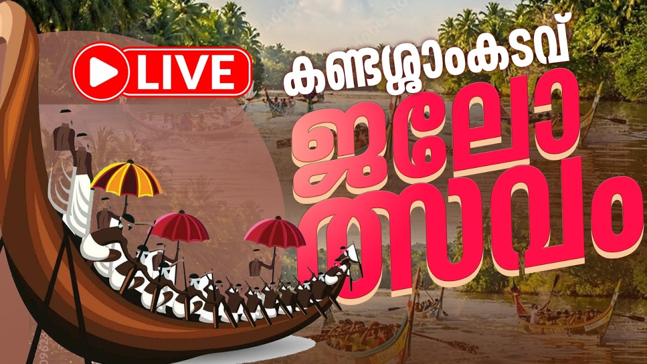 Live - കണ്ടശ്ശാംകടവ് ജലോത്സവം | Kandassankadavu Boat Race 2026 | Thrissur |