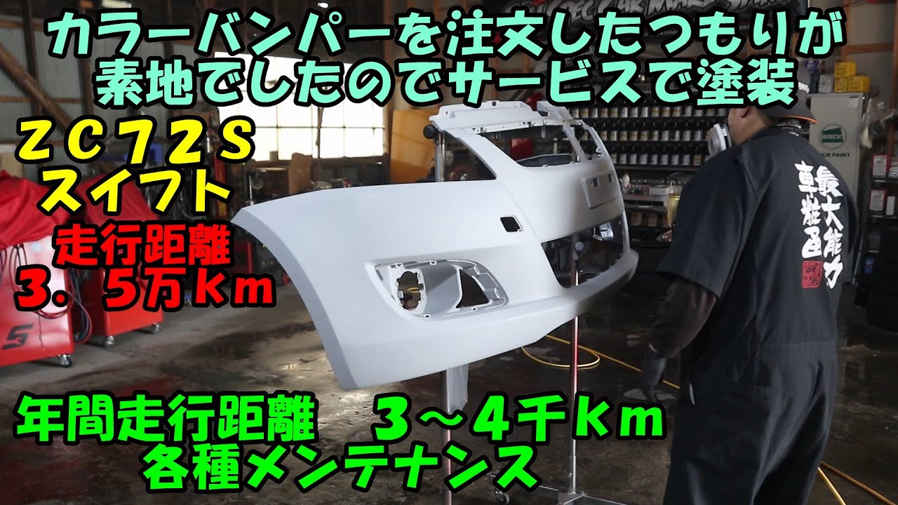 カラーバンパーのつもりで取り寄せしたら素地でした　塗る羽目になりました　ＺＣ７２Ｓ　スイフト　スラッジナイザー　Clear finish painting　ローター研磨　スズキ　エアコン